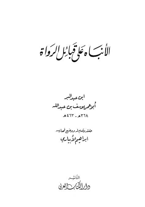 كتاب الإنباه على قبائل الرواة