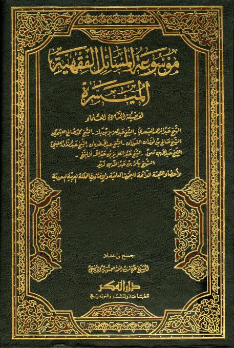 كتاب موسوعة المسائل الفقهية الميسرة
