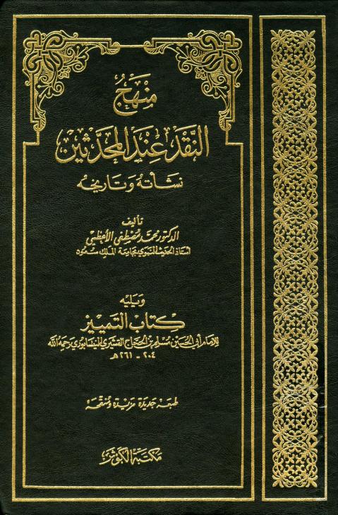 كتاب منهج النقد عند المحدثين
