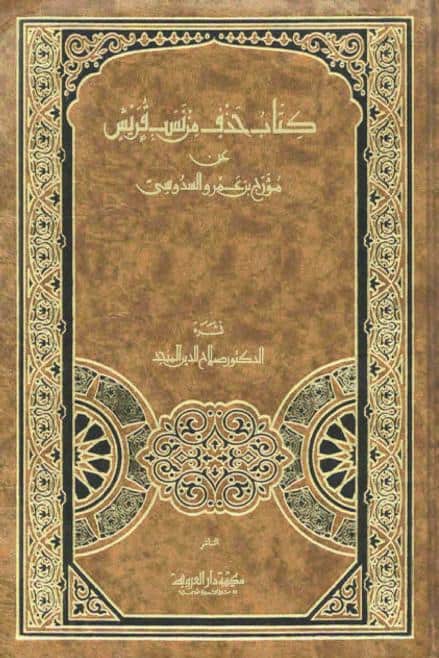 كتاب حذف من نسب قريش