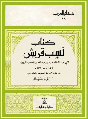 كتاب نسب قريش