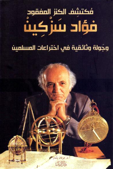 كتاب مكتشف الكنز المفقود فؤاد سزكين