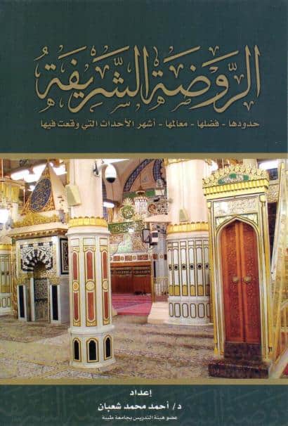 كتاب الروضة الشريفة