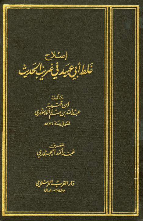 كتاب إصلاح غلط أبي عبيد في غريب الحديث