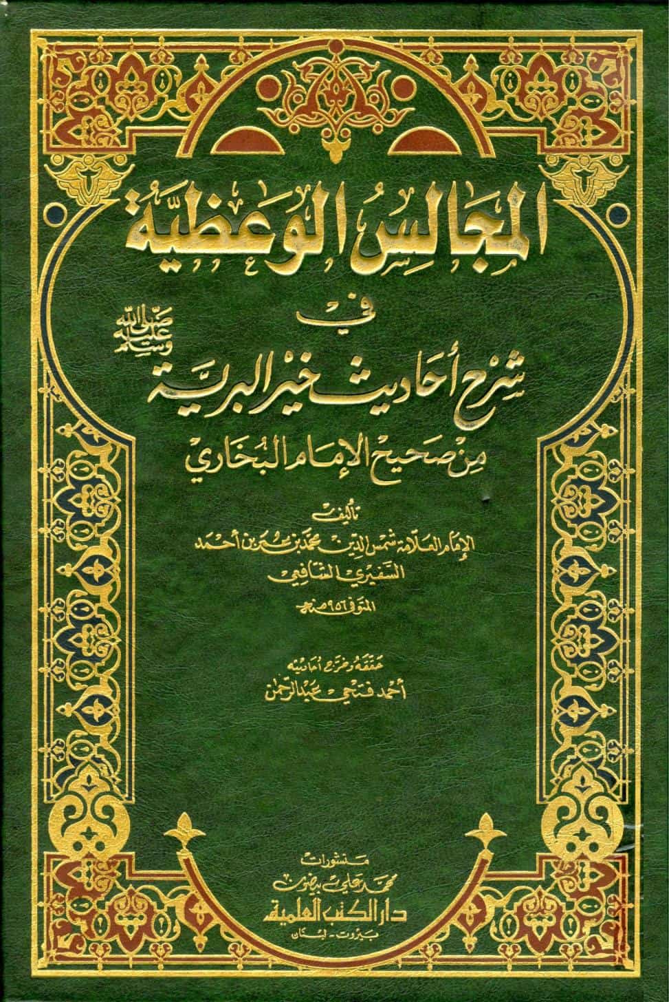 كتاب المجالس الوعظية في شرح أحاديث خير البرية