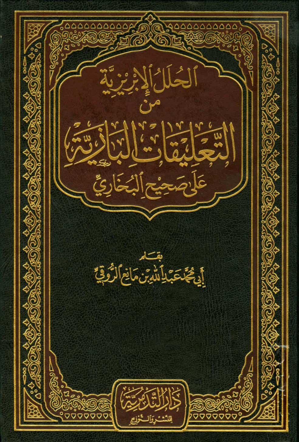 كتاب الحلل الإبريزية من التعليقات البازية
