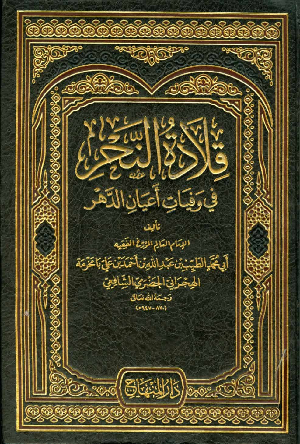 كتاب قلادة النحر في وفيات أعيان الدهر