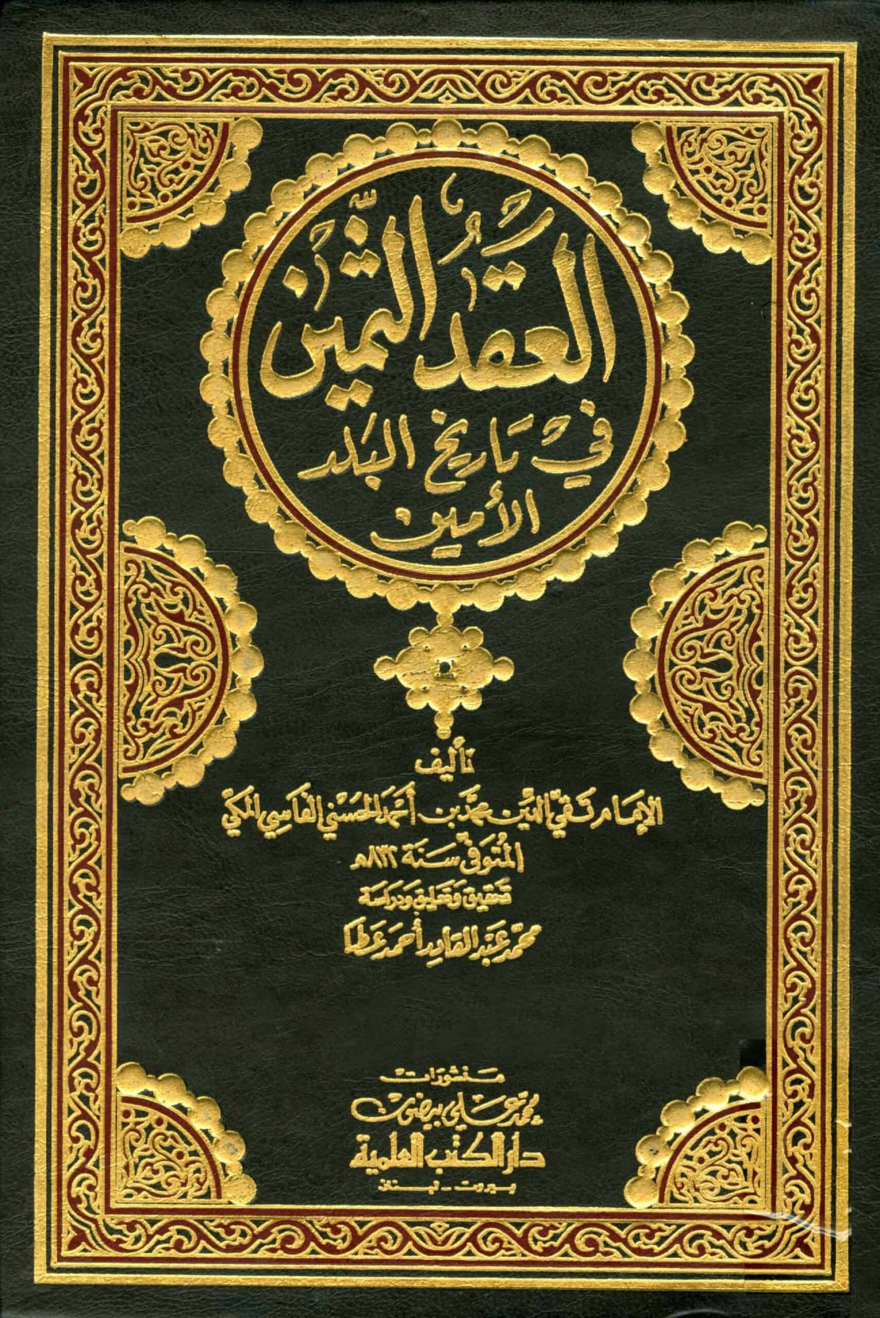 كتاب العقد الثمين في تاريخ البلد الأمين