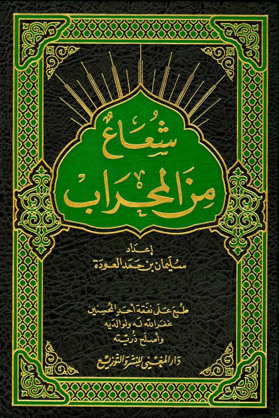 كتاب شعاع من المحراب