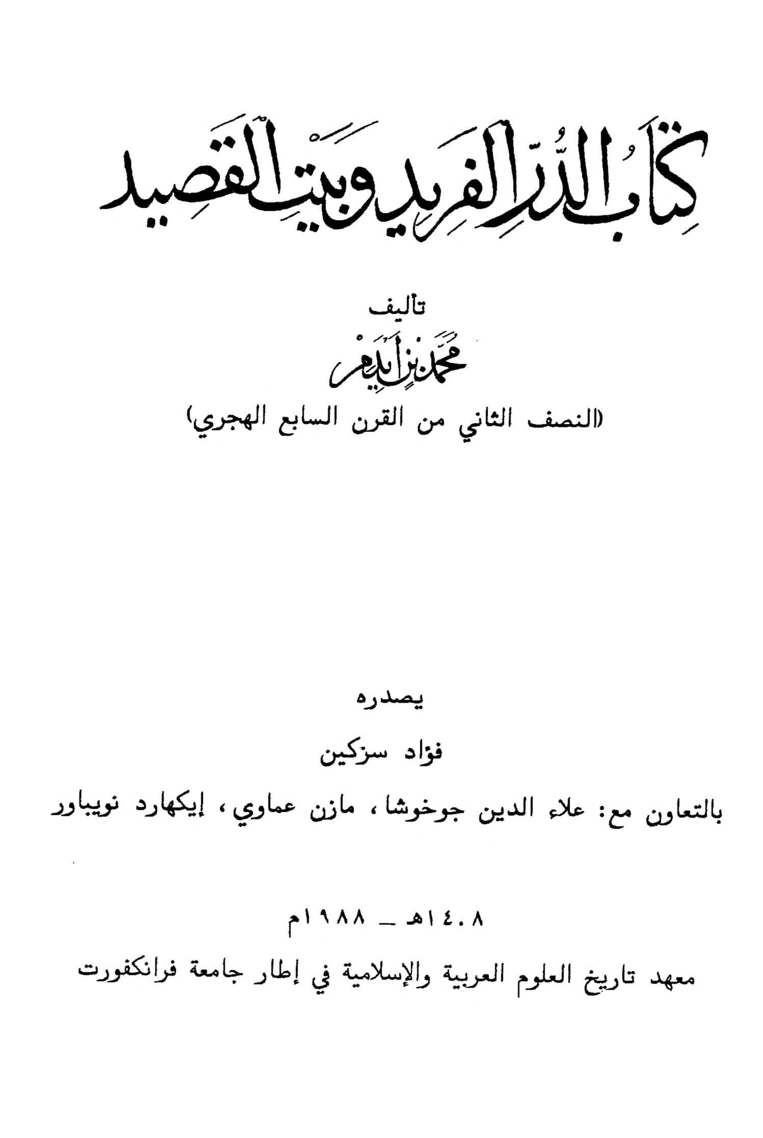 كتاب الدر الفريد وبيت القصيد