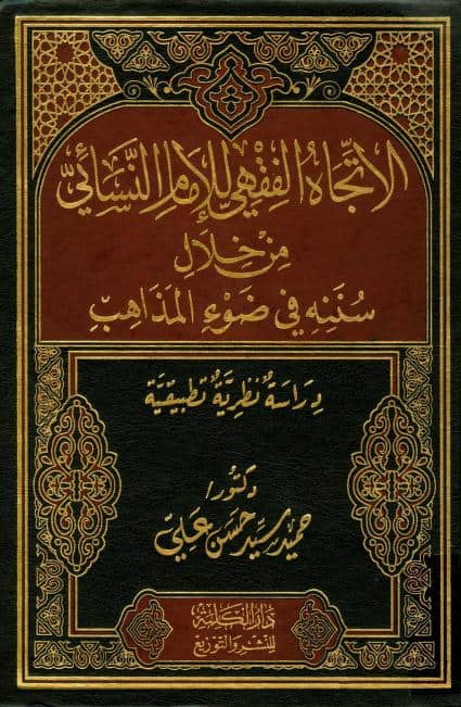 كتاب الاتجاه الفقهي للإمام النسائي