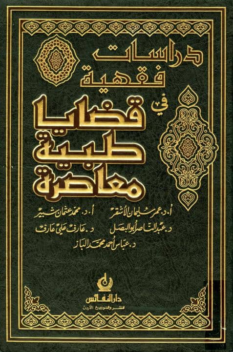 كتاب دراسات فقهية في قضايا طبية معاصرة