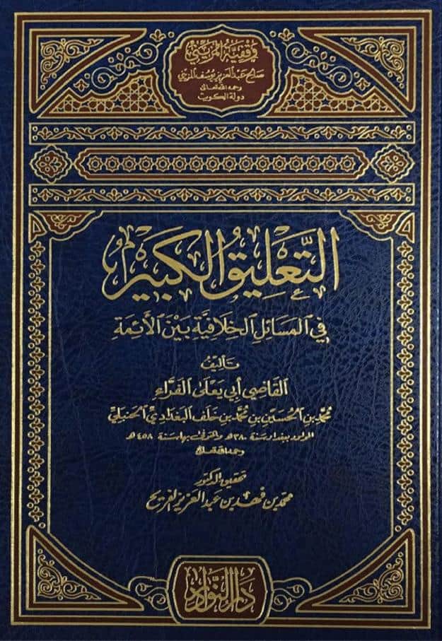 كتاب التعليق الكبير في المسائل الخلافية بين الأئمة