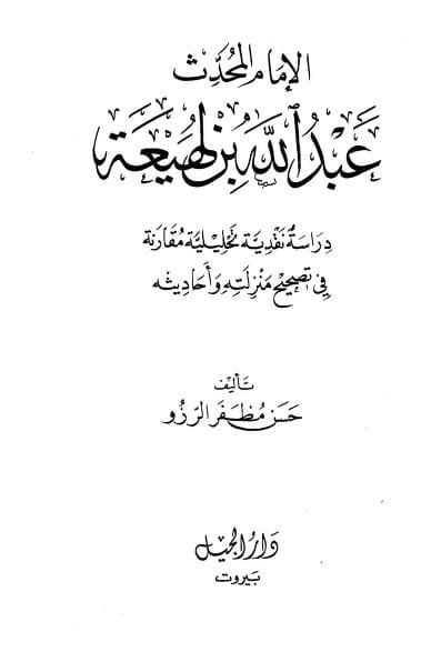 كتاب الإمام المحدث عبد الله بن لهيعة