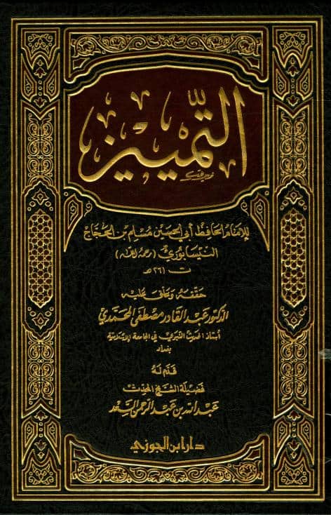 كتاب التمييز