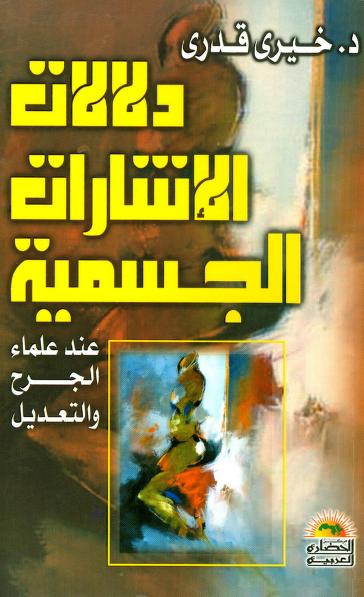 كتاب دلالات الإشارات الجسمية