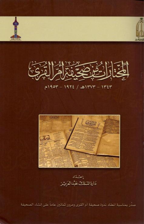 كتاب المختارات من صحيفة أم القرى