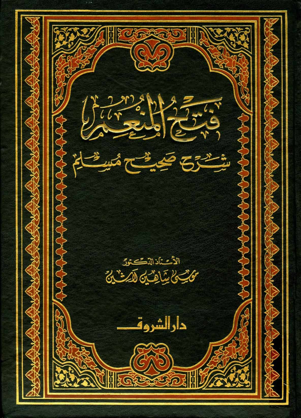 كتاب فتح المنعم شرح صحيح مسلم