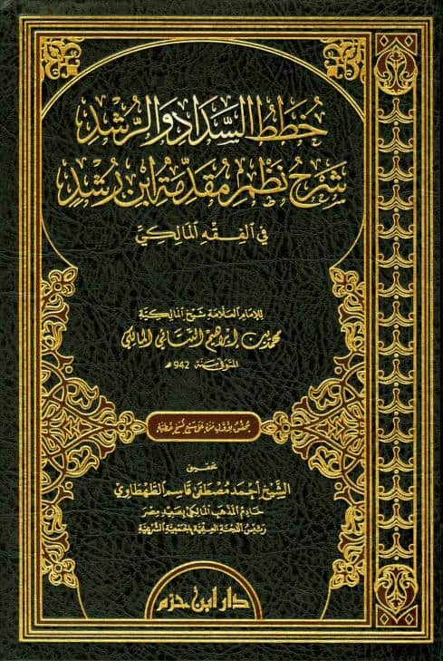 كتاب خطط السداد والرشد شرح نظم مقدمة ابن رشد