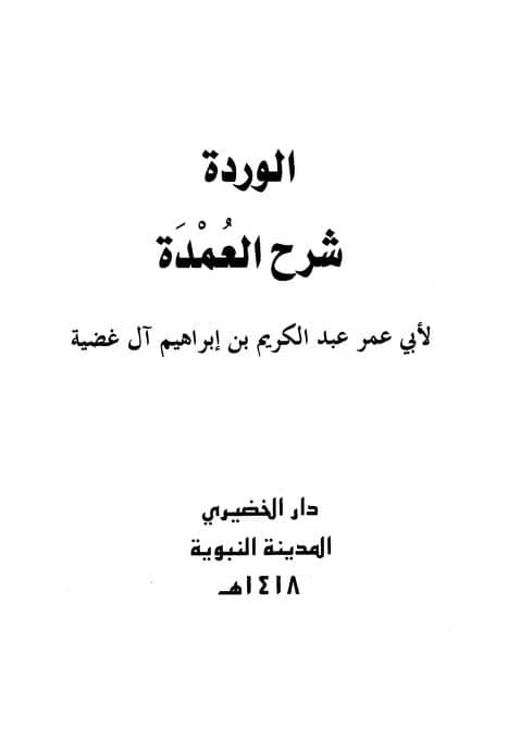 كتاب الوردة شرح العمدة