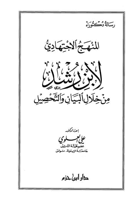 كتاب المنهج الاجتهادي لابن رشد