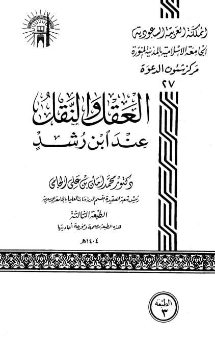 كتاب العقل والنقل عند ابن رشد