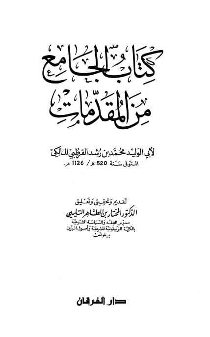 كتاب الجامع من المقدمات