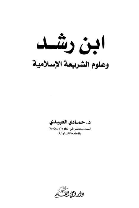 كتاب ابن رشد وعلوم الشريعة الإسلامية