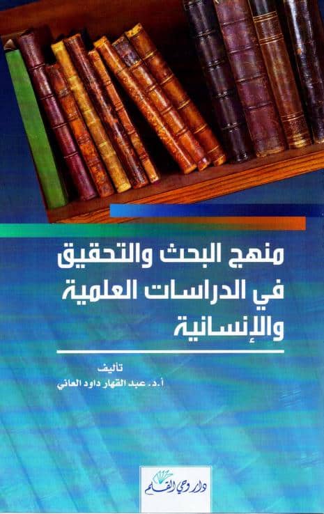 كتاب منهج البحث والتحقيق في الدراسات العلمية والإنسانية