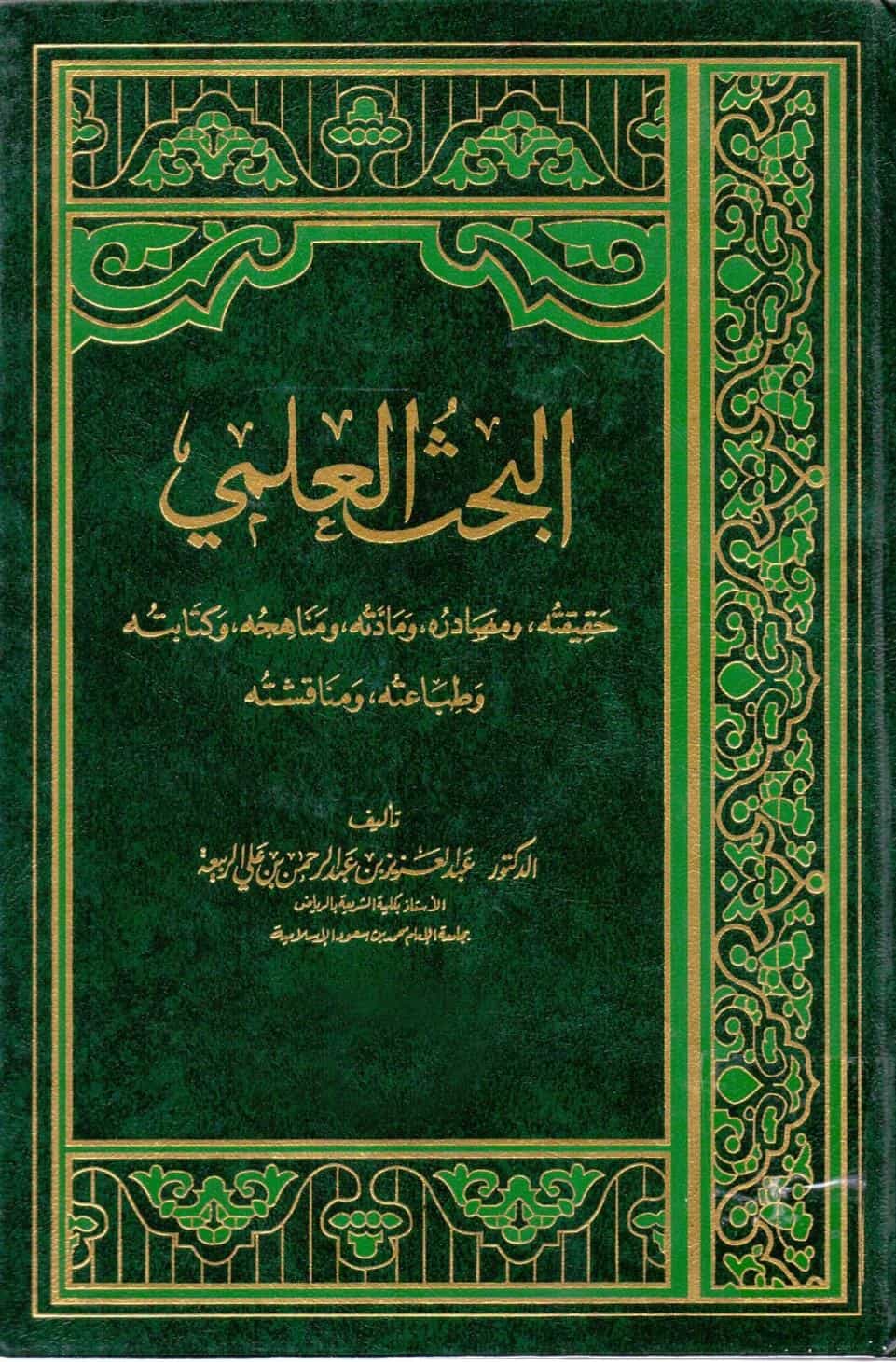 كتاب البحث العلمي