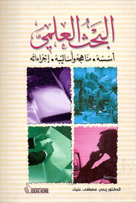 كتاب البحث العلمي