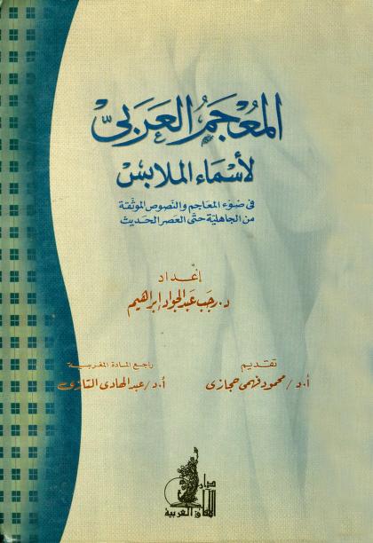 كتاب المعجم العربي لأسماء الملابس