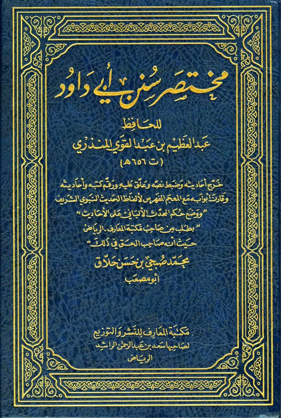 كتاب مختصر سنن أبي داود
