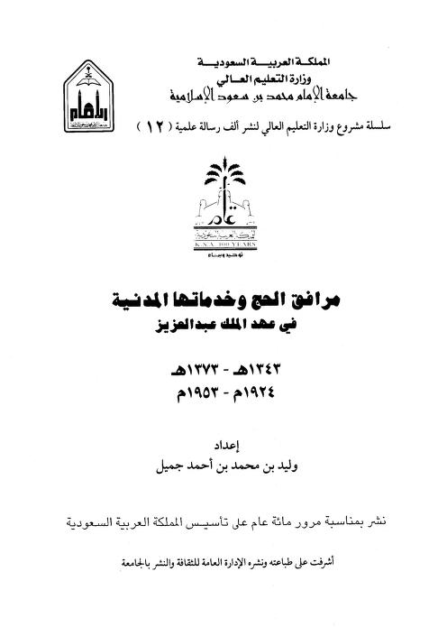 كتاب مرافق الحج وخدماتها المدنية