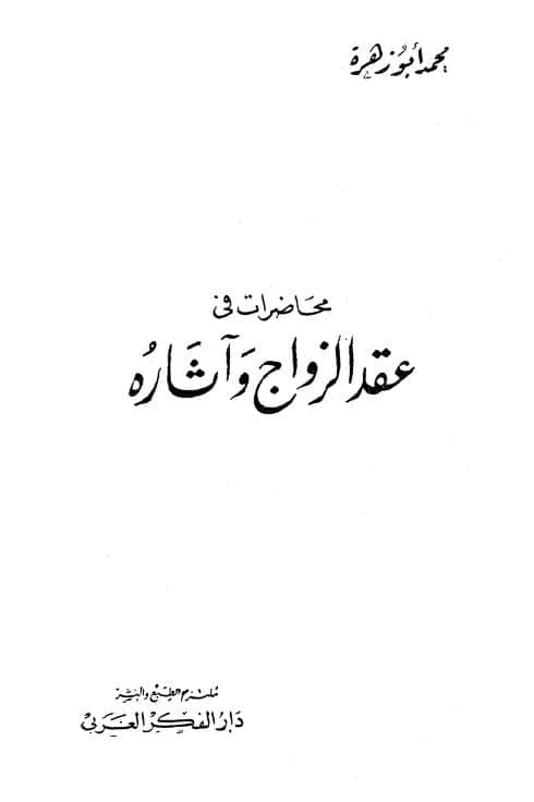 كتاب محاضرات في عقد الزواج وآثاره
