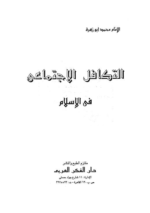 كتاب التكافل الاجتماعي في الإسلام