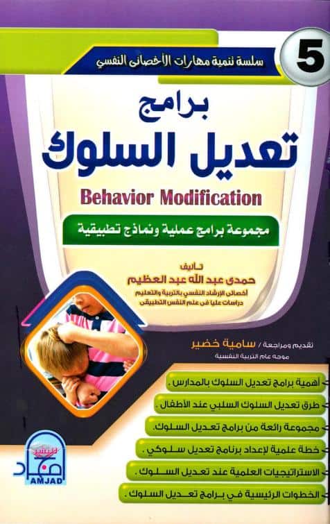 كتاب برامج تعديل السلوك