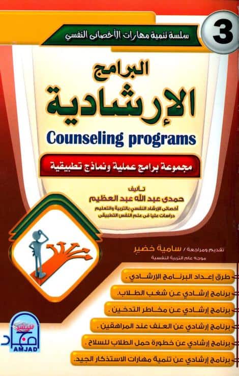 كتاب البرامج الإرشادية