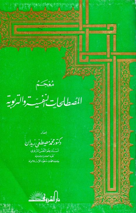 كتاب معجم المصطلحات النفسية والتربوية