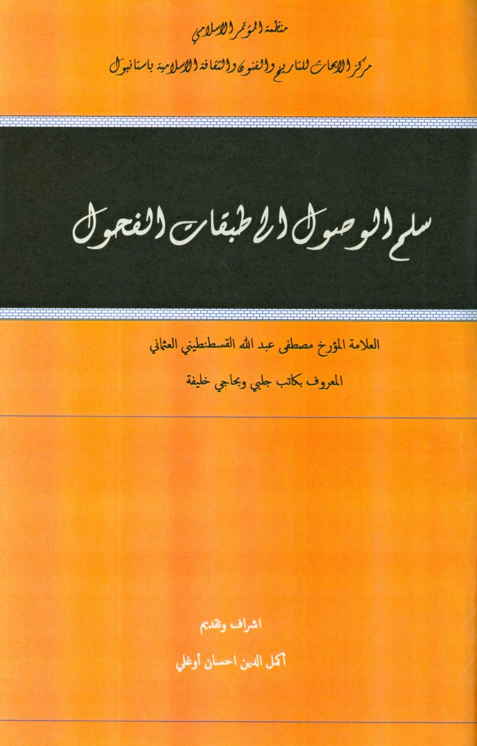 كتاب سلم الوصول إلى طبقات الفحول