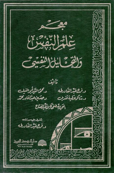 كتاب معجم علم النفس والتحليل النفسي
