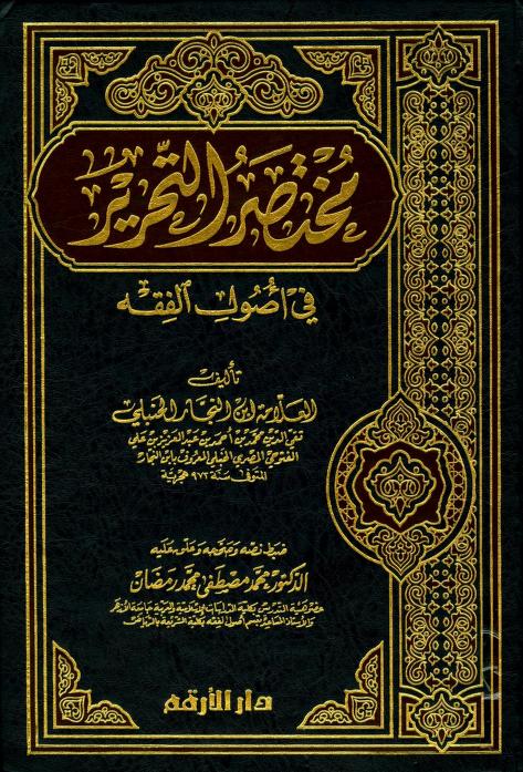 كتاب مختصر التحرير في أصول الفقه