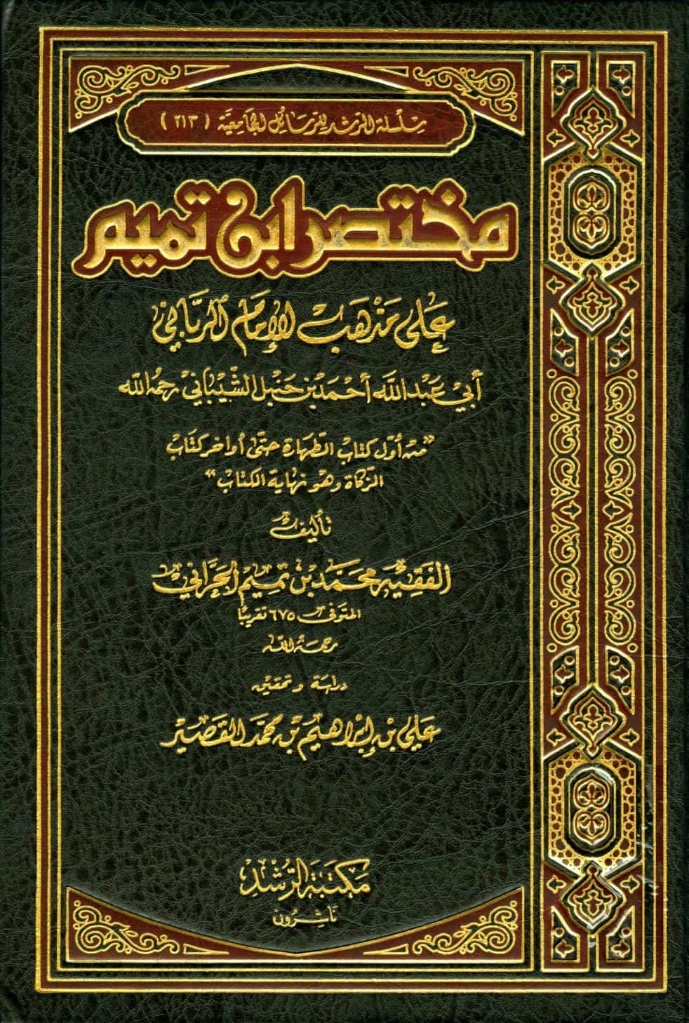 كتاب مختصر ابن تميم