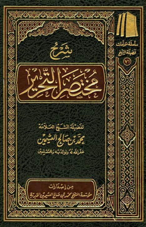 كتاب شرح مختصر التحرير