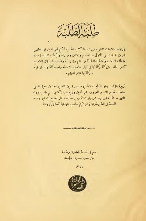 كتاب طلبة الطلبة في الاصطلاحات الفقهية