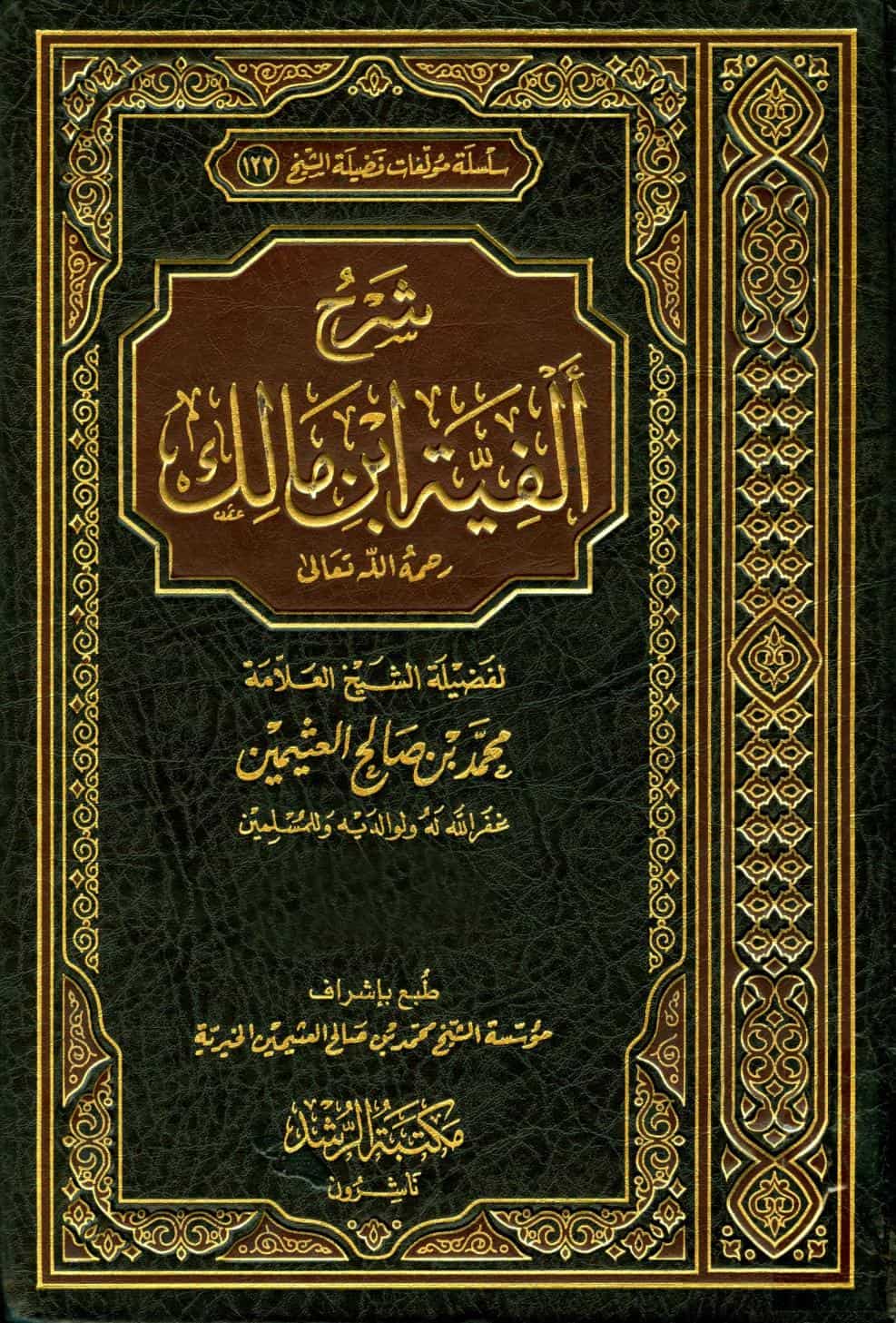 كتاب شرح ألفية ابن مالك