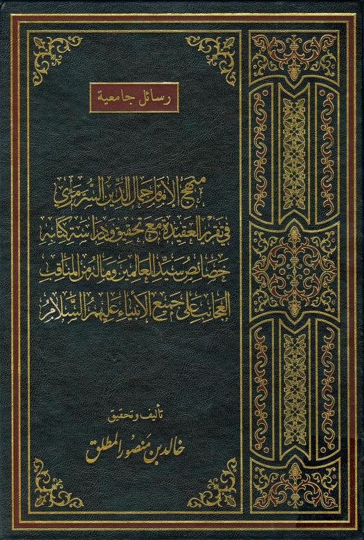 كتاب منهج الإمام السرمري في تقرير العقيدة