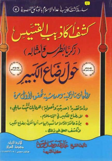 كتاب كشف أكاذيب القسيس زكريا بطرس حول رضاع الكبير
