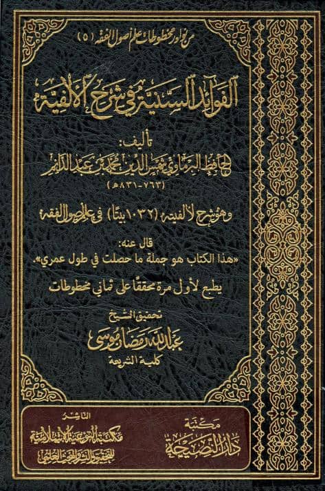 كتاب الفوائد السنية في شرح الألفية