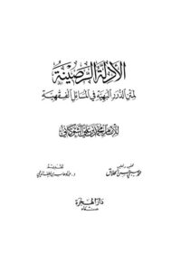 كتاب الأدلة الرصينة لمتن الدرر البهية في المسائل الفقهية